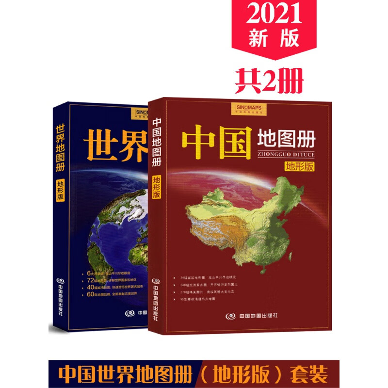 【共2本】中国地图册2021年新版 世界地图册 交通旅游图 地理书籍地图集 地形版地图册 34省市交