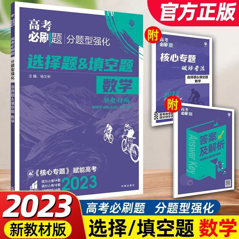 2023年高考必刷题 分题型强化 全国版新高考地区适用 理想树2023 数学 选择题填空题