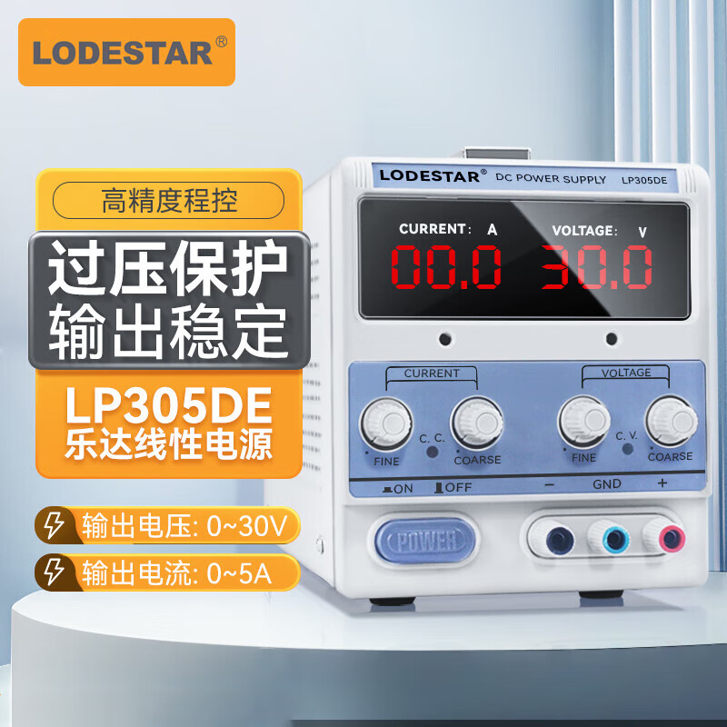 乐达 (Lodestar) 30V5A手机笔记本维修直流稳压电源 线性电源 LP305DE