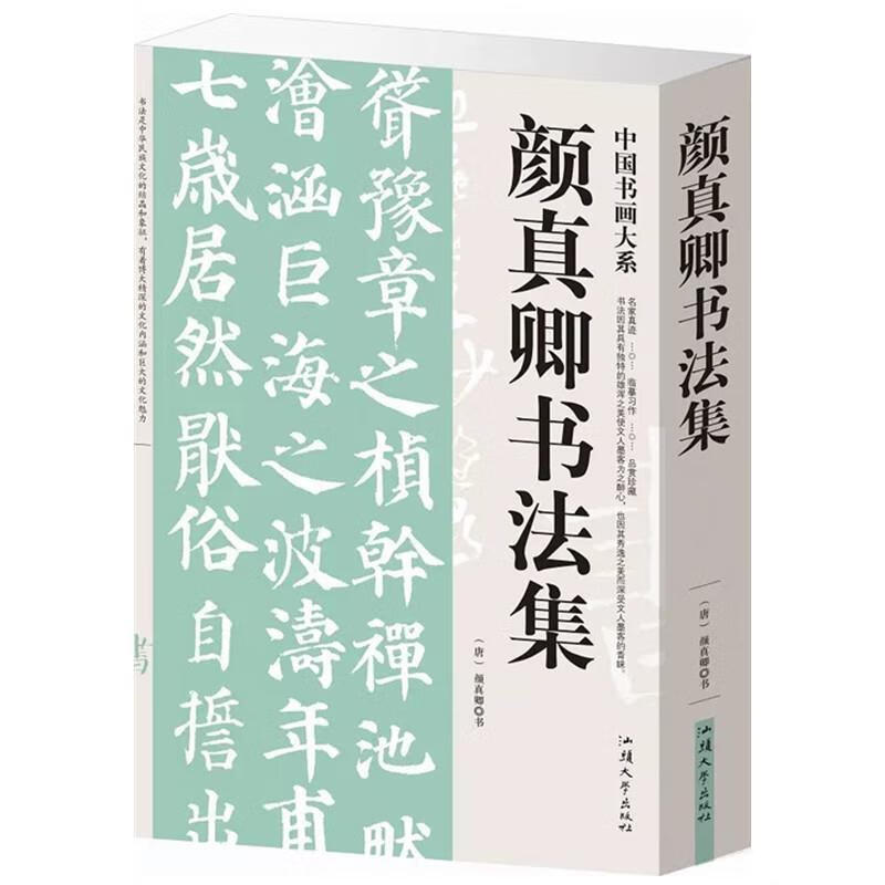颜真卿书法集楷书毛笔字书法真迹多宝塔碑颜勤礼碑