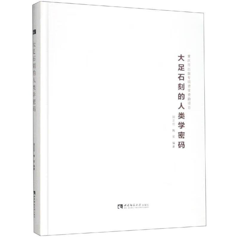 大足石刻的人类学密码
