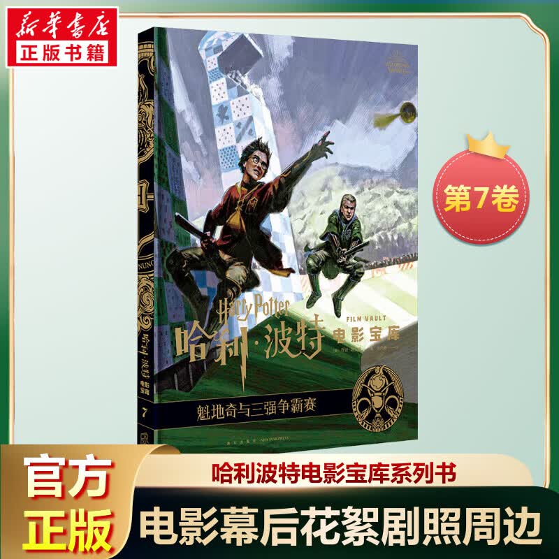 哈利波特电影宝库 7 魁地奇与三强争霸赛 图书 图书