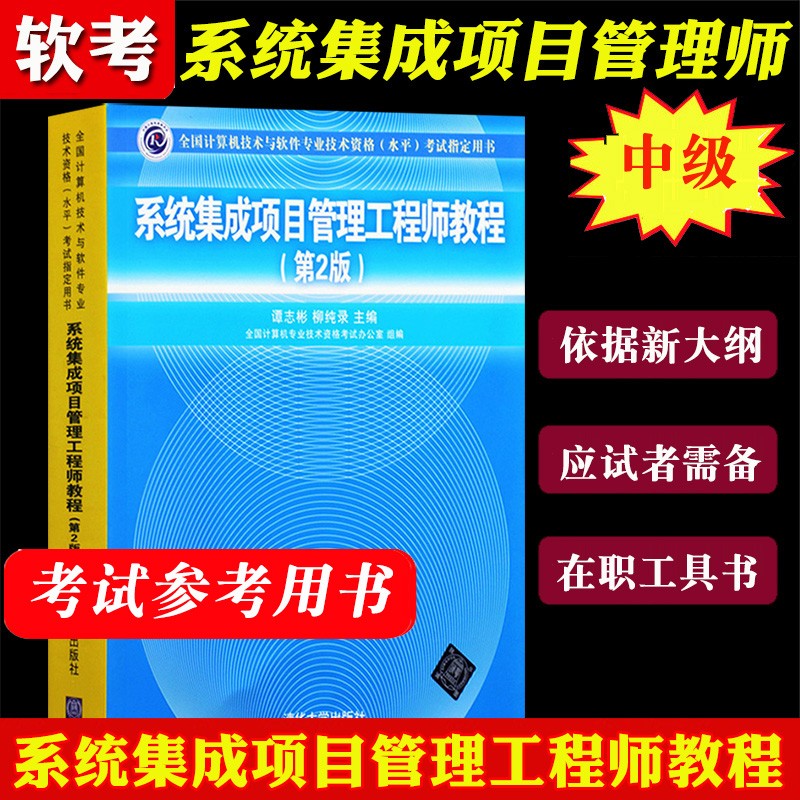 2022年计算机技术与软件专业技术资格水平考试 系统集成项目管理工程师教程第2版 谭志彬 清华大学出版计算机软考中级教材