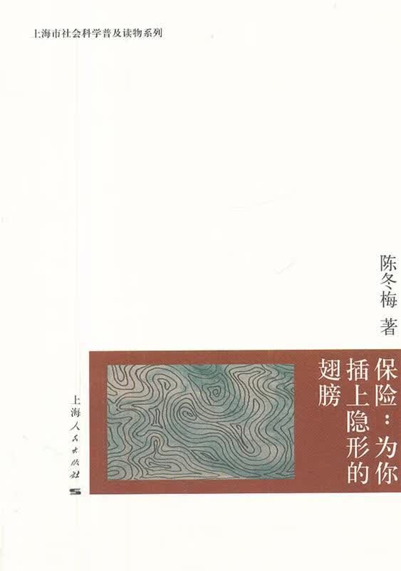 保险:为你插上隐形的翅膀 陈冬梅著 上海人民出版社