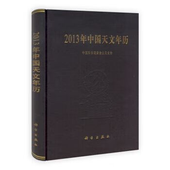 2013年中国天文年历