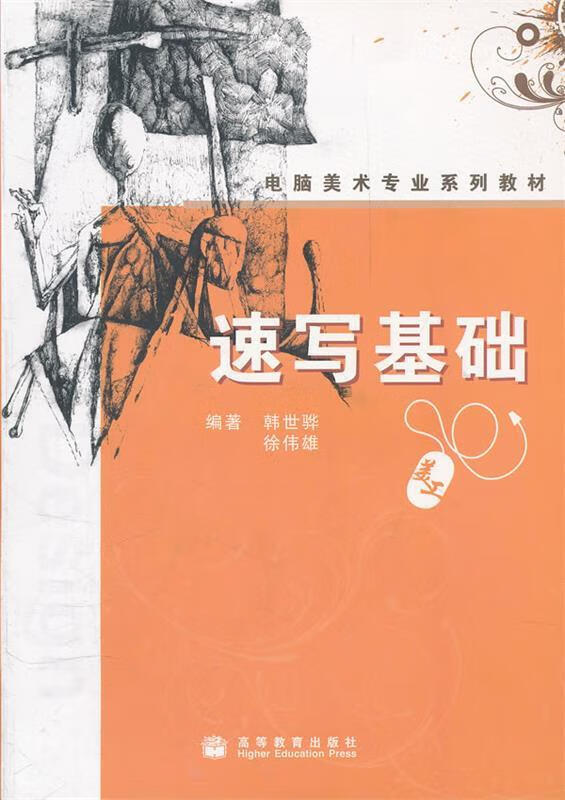 速写基础【稀缺图书,放心购买】
