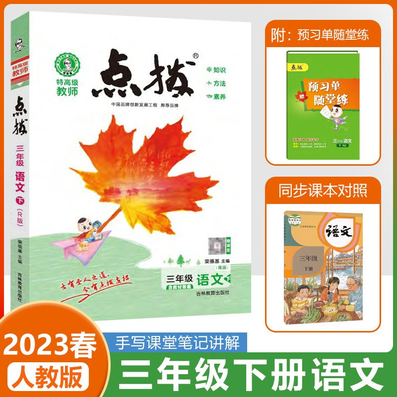 2023春小学点拨三年级下册语文人教版2023春下册荣德基小学教材解读同步课本练习册教材全解全析学霸 【23春 点拨 3下】语文人教版(RJ)