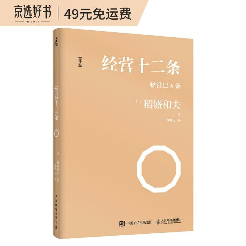 经营十二条 稻盛和夫经营学核心读本 经营原点+经营策略+经营智慧 新版上市（智元微库出品）
