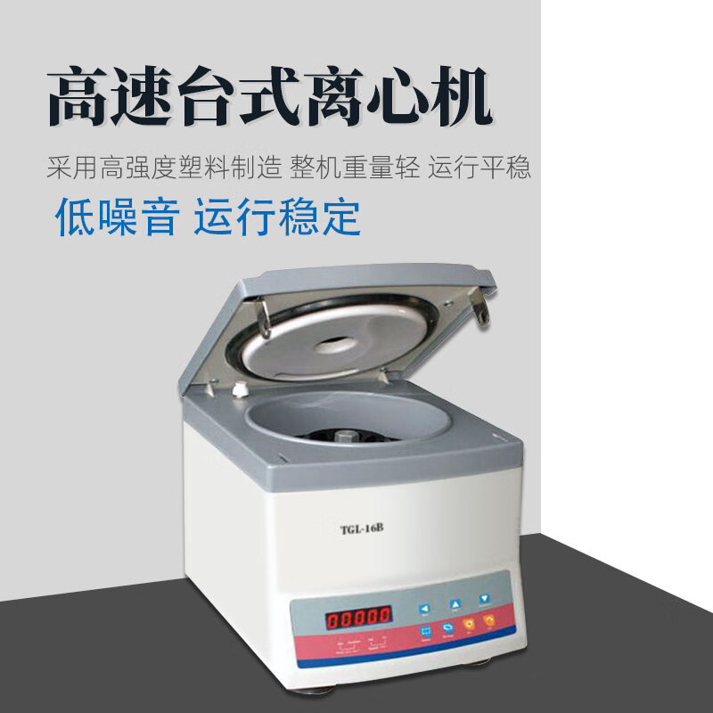 飞鸽安亭高速台式离心机tgl-16实验室科研生产高精度溶液分离离心仪器