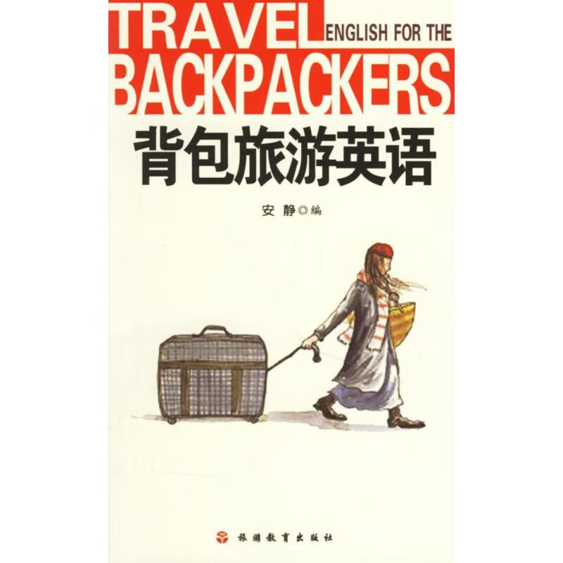 背包旅游英语