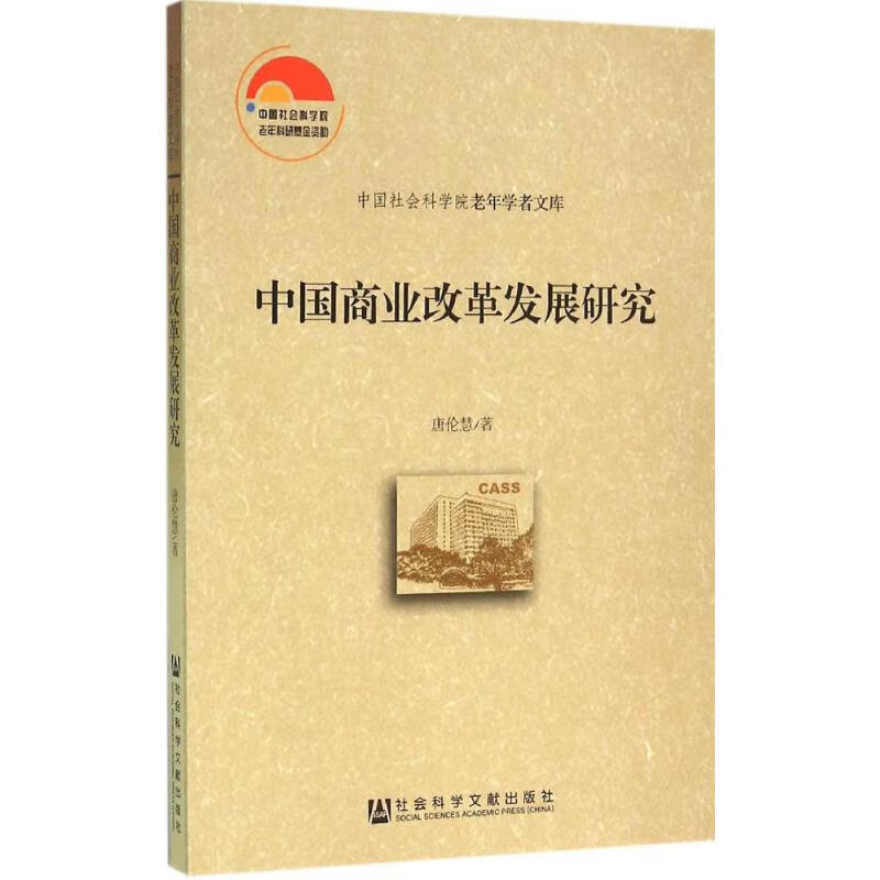 中国商业改革发展研究