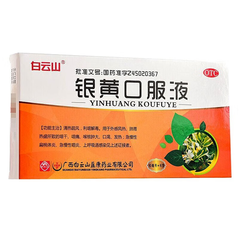 白云山银黄口服液 10ml*6支清热疏风利咽解毒急慢性扁桃体炎 1盒