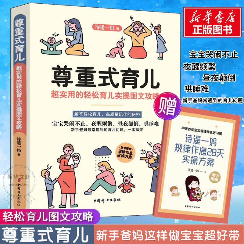 尊重式育儿 超实用的轻松育儿实操图文攻略 诗遥一妈 著 中信书店