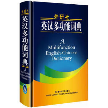 外研社英汉多功能词典（新）9787560076379