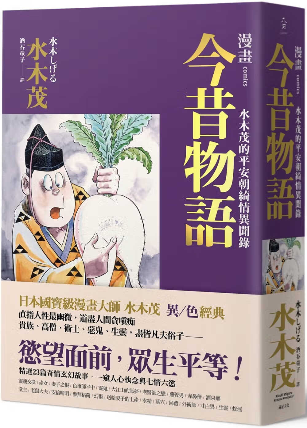 现货 台版漫画书 水木茂 今昔物语：水木茂的平安朝绮情异闻录 远足文化