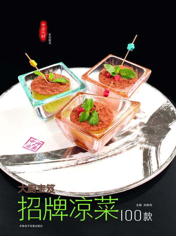 招牌凉菜100款 钱蕾蕾,陈长芳,杜宪等