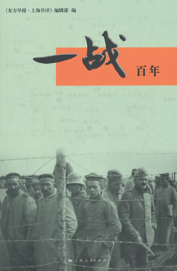 一战百年【正版图书】