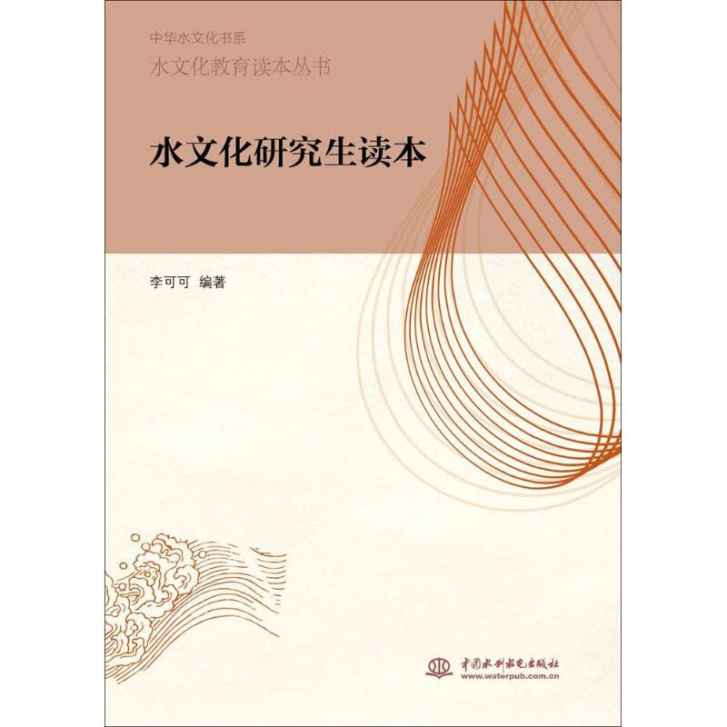 水文化研究生读本