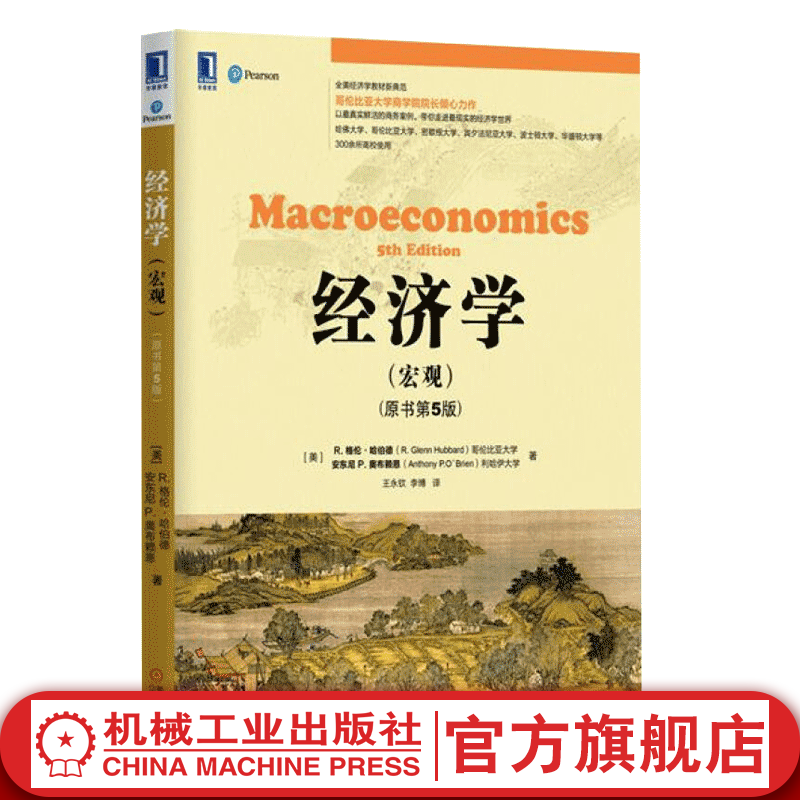 官网 经济学 宏观 原书第5版中文版 格