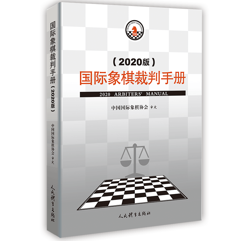 国际象棋裁判手册（2020版）