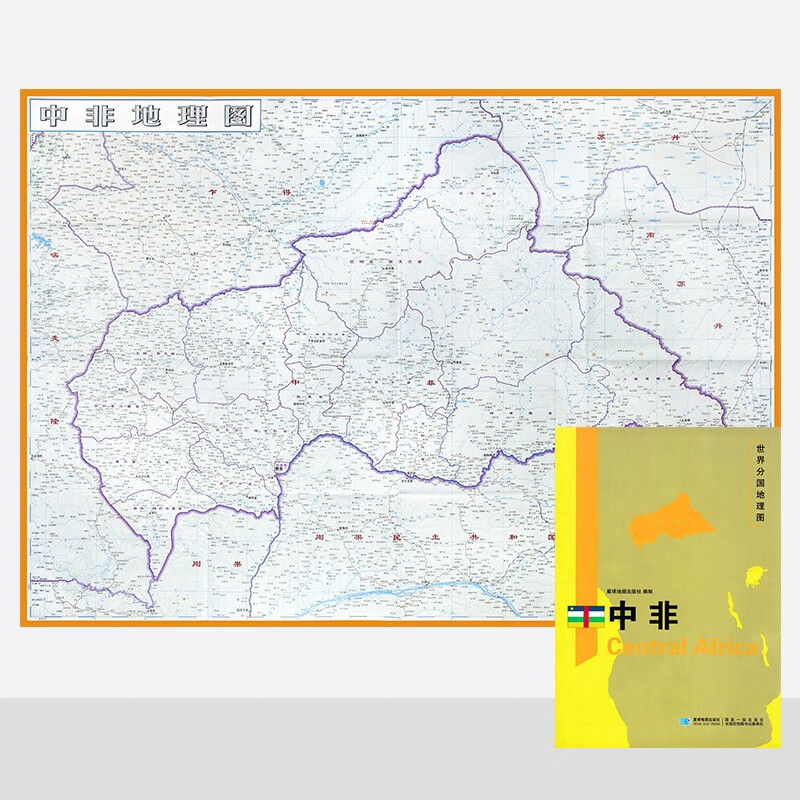 中非地图  世界分国地理图 约118*83cm 自然文化交通自然历史 星球社
