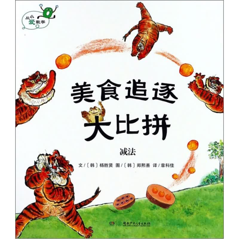 现货正版 数学绘本 美食追逐大比拼 减法