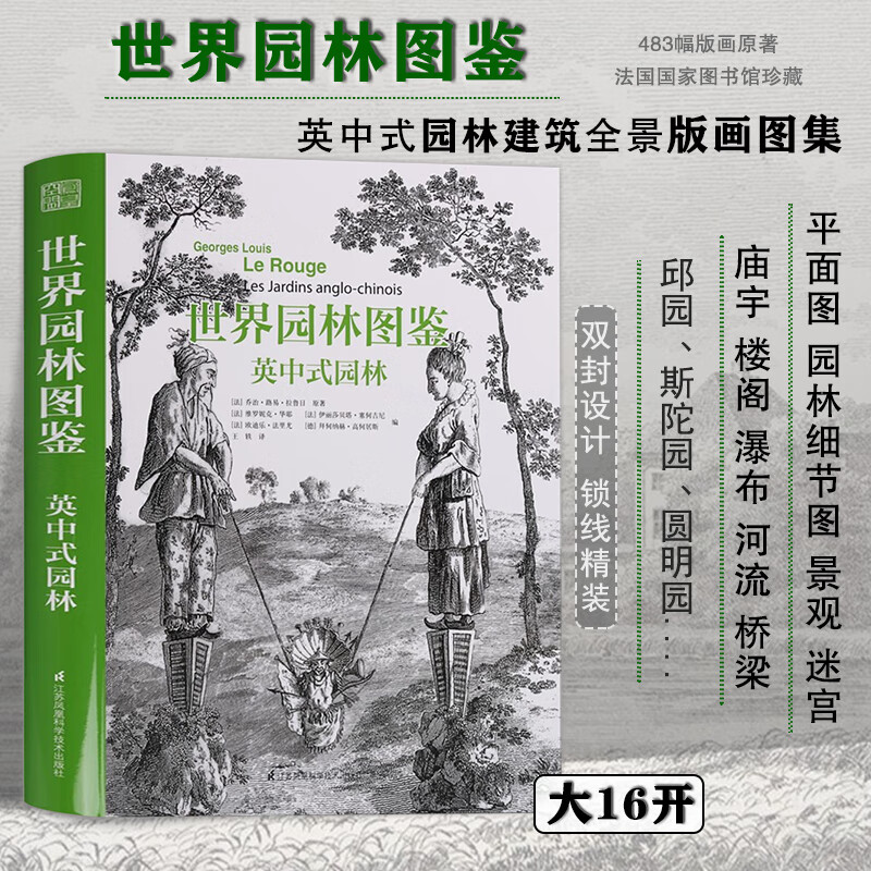 东南园墅 世界园林图鉴:英中式园林(精装