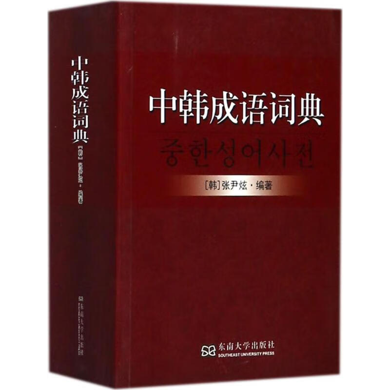 中韩成语词典