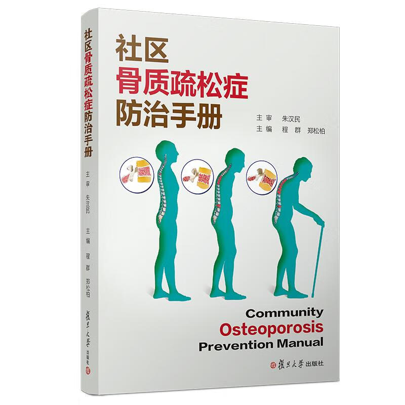社区骨质疏松症防治手册 程群 等 书籍