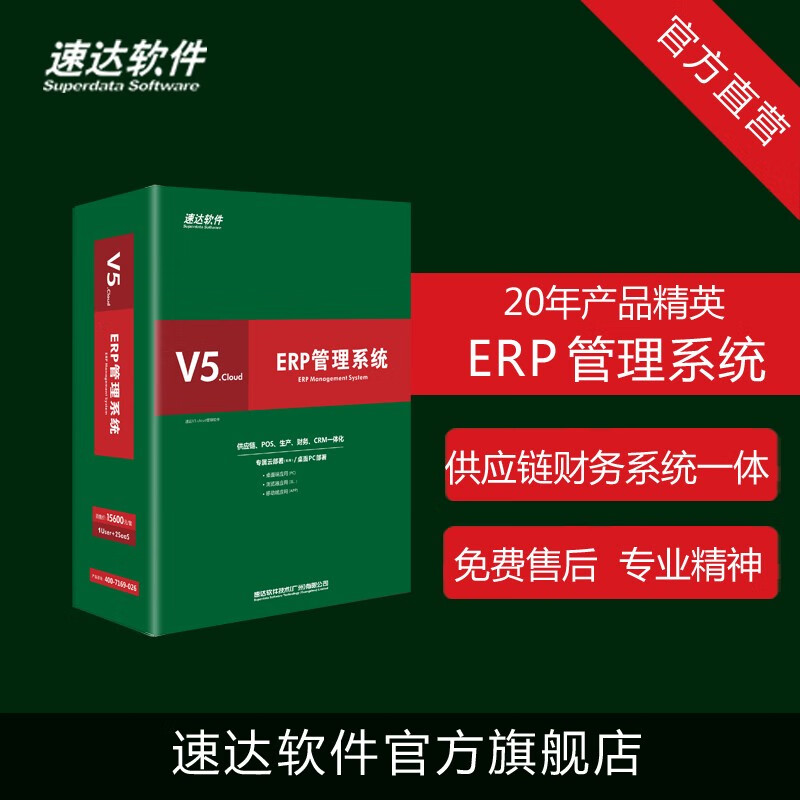 速达软件ERP管理软件系统V5.online 仓库库存销售 工厂生产进销存财务软件正版 1永久用户