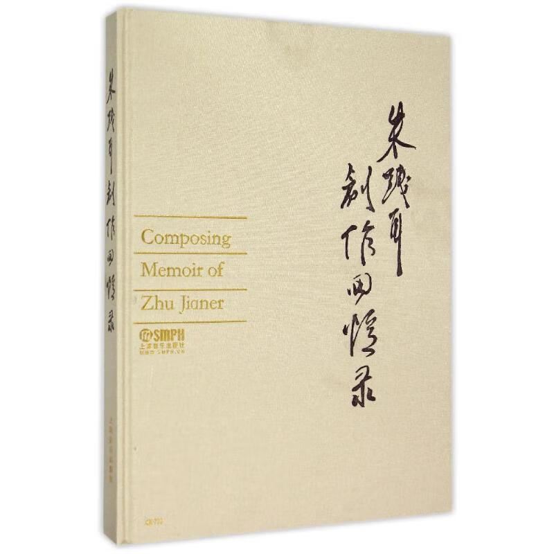 朱践耳创作回忆录 朱践耳 书籍