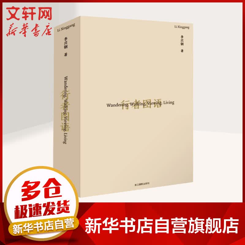 行者图语