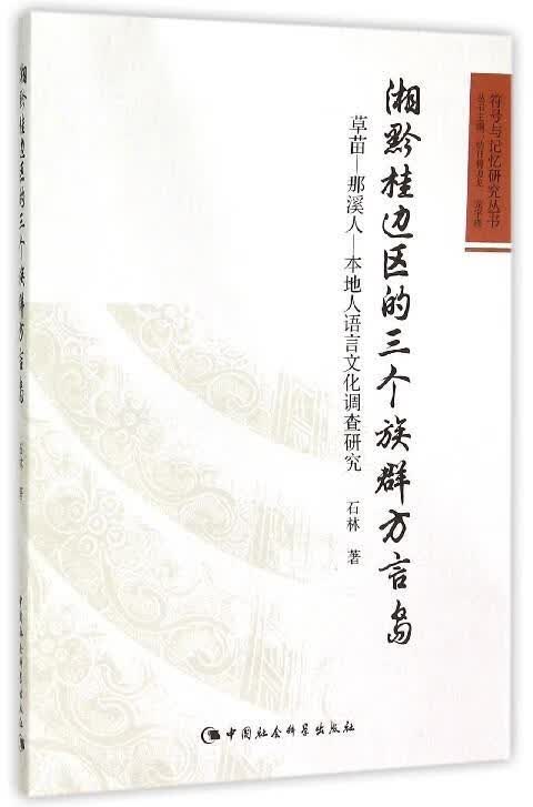 湘黔桂边区的三个族群方言岛
