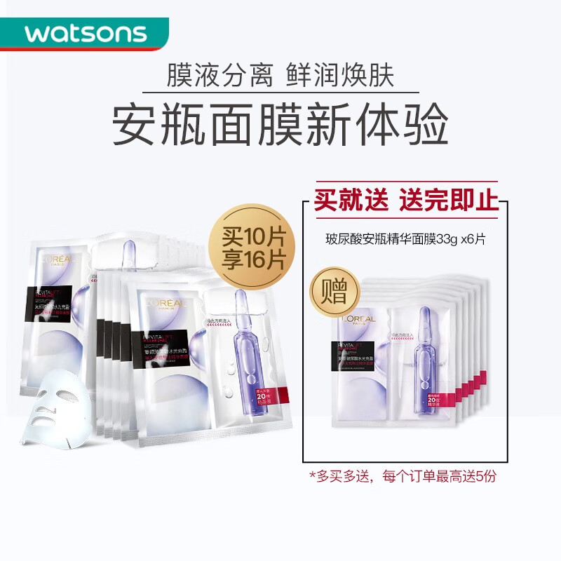 17615/【屈臣氏】欧莱雅(LOREAL)安瓶面膜女 复颜玻尿酸水光精华液 补水保湿 淡化细纹 10片