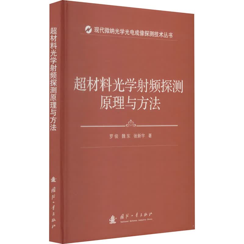 超材料光学射频探测原理与方法 图书