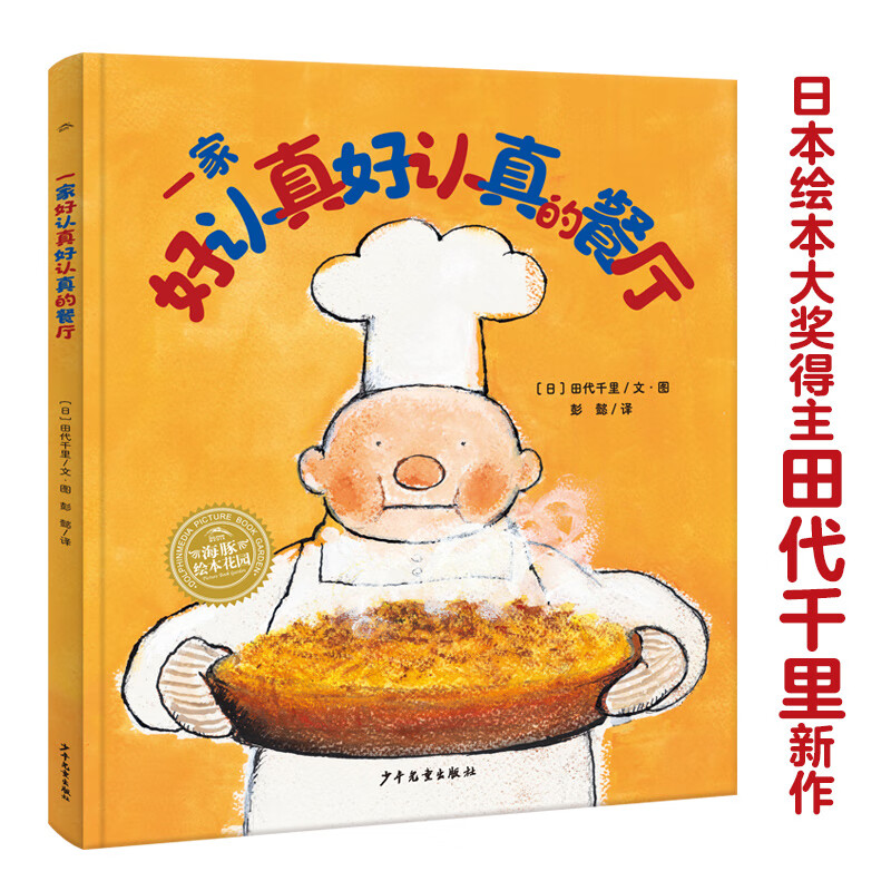 海豚绘本花园:一家好认真好认真的餐厅