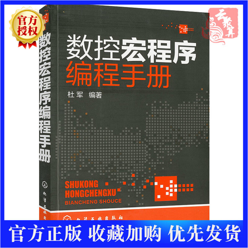 数控宏程序编程手册 CNC数控编程手册 加工中心数控编程入门自学书籍 数控车编程教程书籍 数控系统