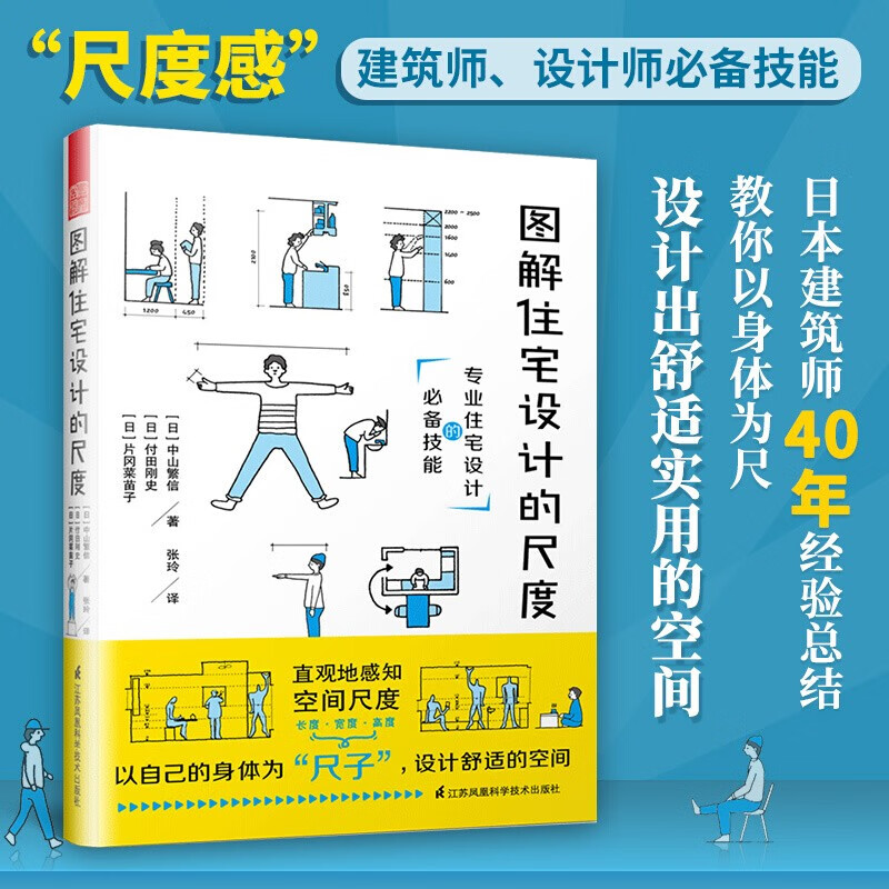 【凤凰空间】图解住宅设计的尺度 空间设计师书籍 室内空间设计与尺度设计 住宅设计规范初学者零基础从入门到精通 室内设计图解空间设计住宅设计书