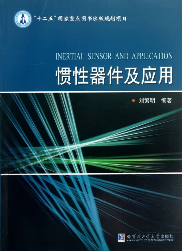 惯性器件及应用