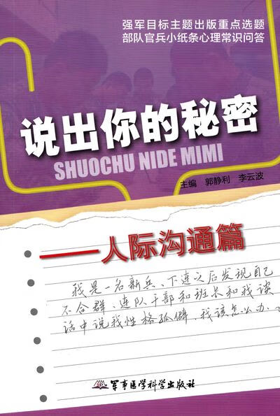 说出你的秘密——人际沟通篇【正版图书】