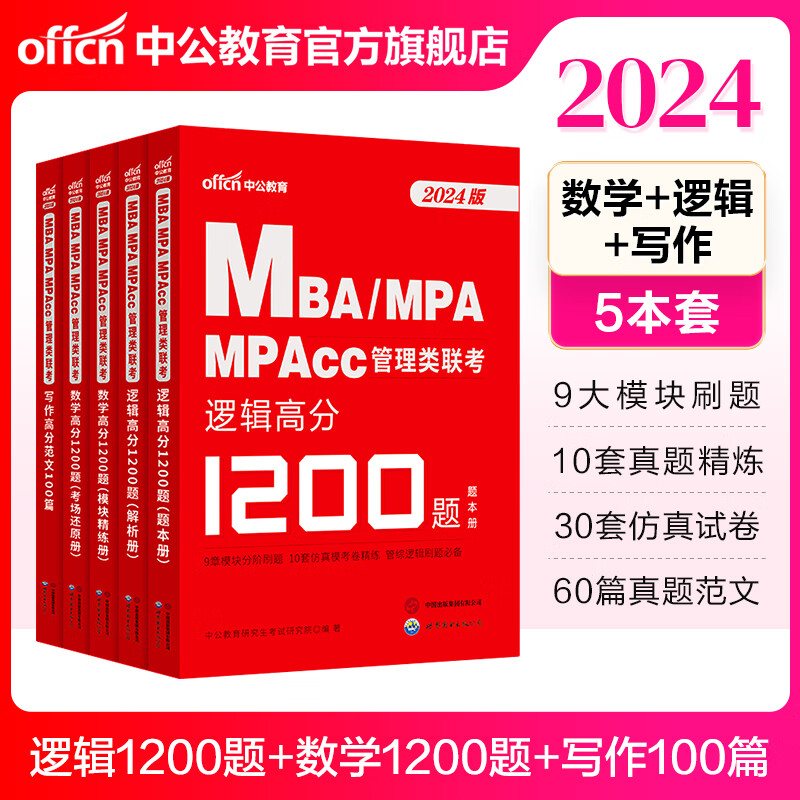 中公教育2022MBA、MPA、MPAcc管理类联考教材综合能力：写作+数学+逻辑 3本
