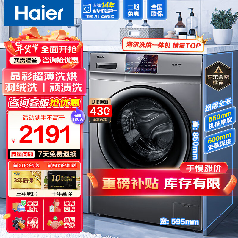 海尔（Haier）【超薄晶彩新品】海尔洗衣机烘干机全自动滚筒洗烘一体机智能烘干10公斤晶彩屏除菌螨 以旧换新 旗舰款+洗烘一体+智能烘干+空气洗+香薰洗+羽绒洗