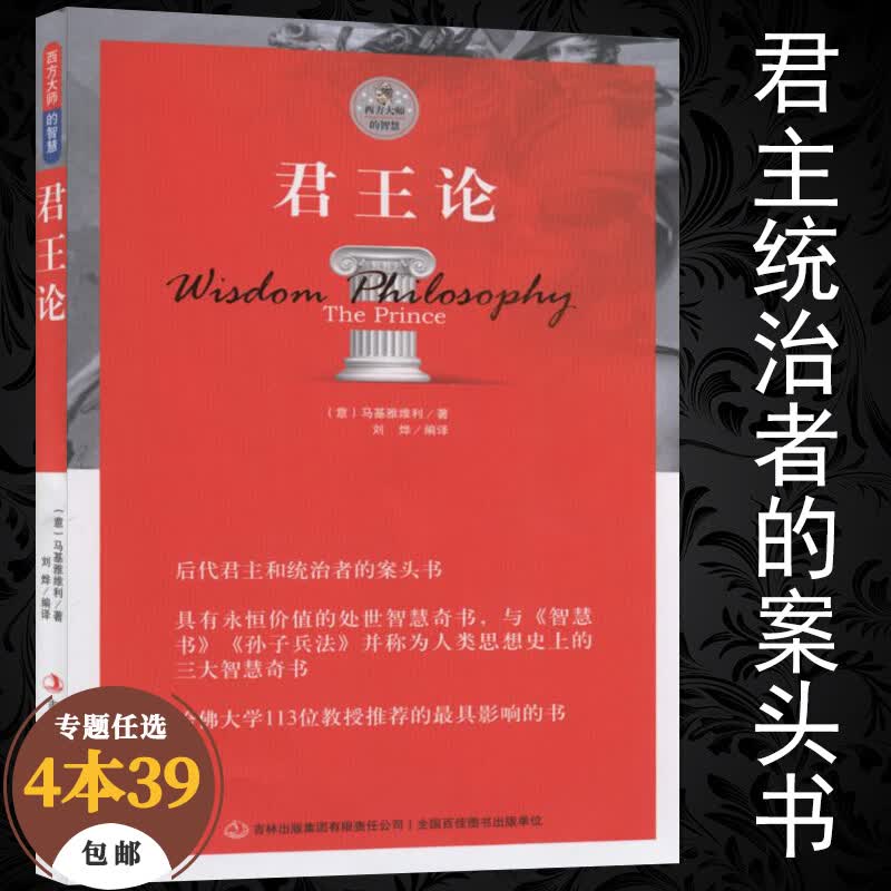 【包邮】西方大师的智慧哲学经典著作 君王论 定价29.8