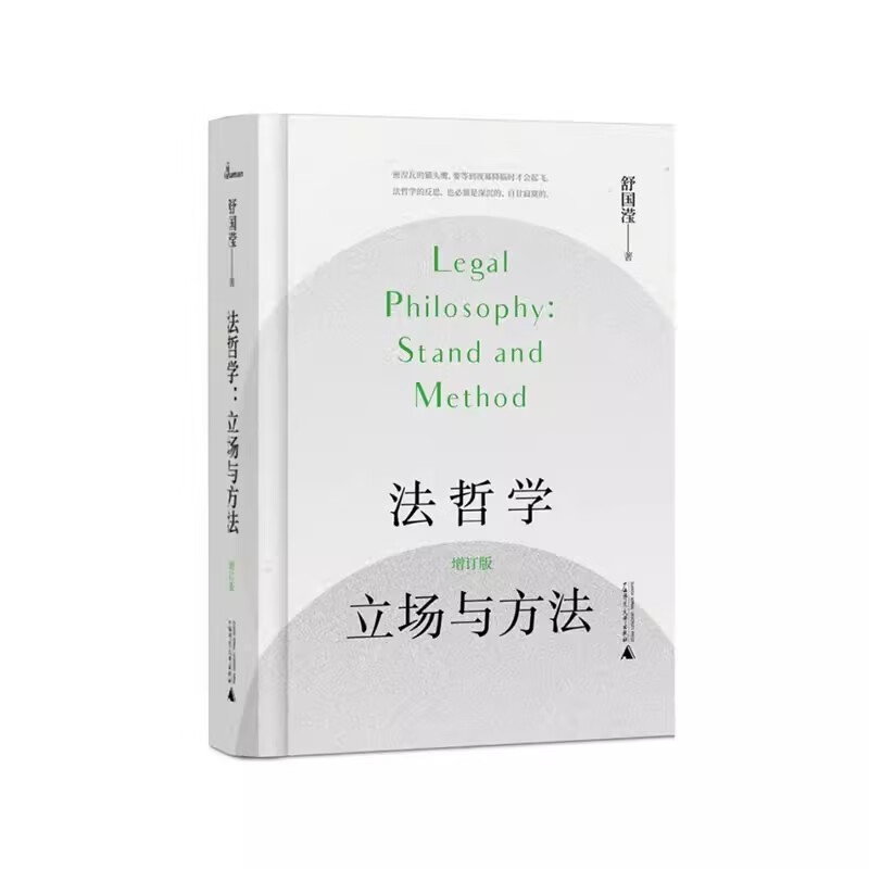 法哲学：立场与方法（增订版）舒国滢 著 广西师范大学出版社 新华书店正版图书