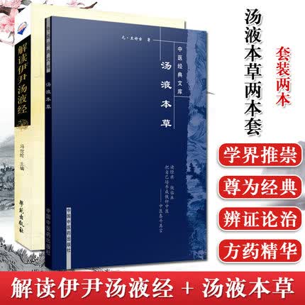 正版 全套2本 解读伊尹汤液经+汤液本草 本草必读丛书 王好古 撰 冯世伦 主编 中医