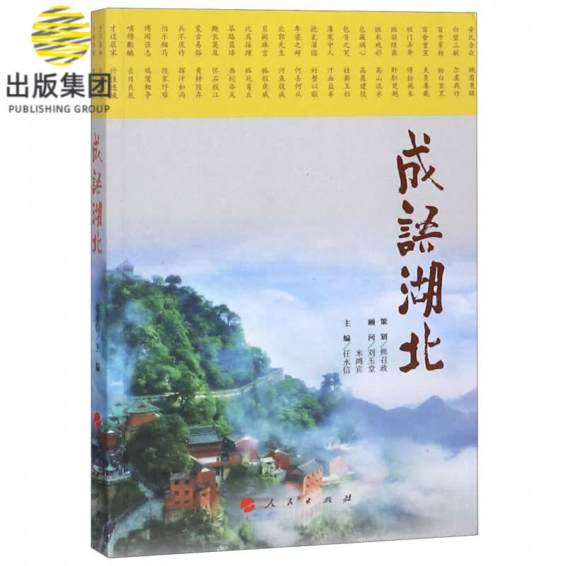 成语湖北