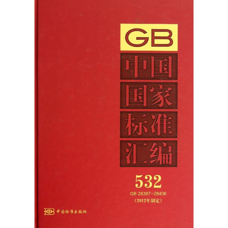 中国国家标准汇编 (532)