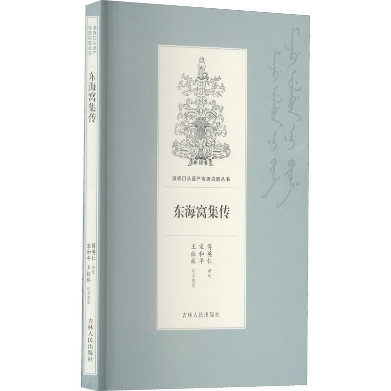 东海窝集传 傅英仁,王松林,宋和平 书籍