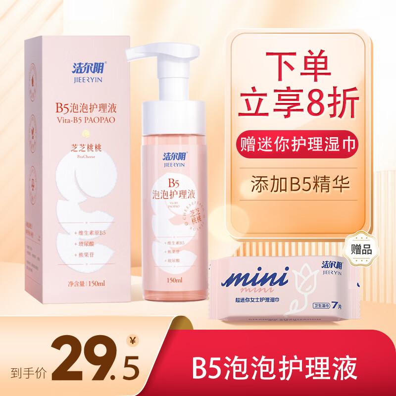 洁尔阴B5慕斯泡泡护理液 私处 私密护理液 清洁止痒去异味 芝芝桃桃味属于什么档次？