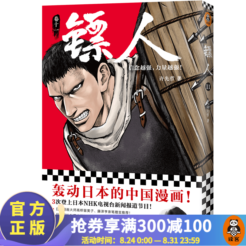 【包邮】镖人11 信念越强力量越强 许先哲 漫画 国漫 动漫 万茜 热血武侠江湖 历史 金庸古龙 海贼王灌篮高手名侦探柯南 读客